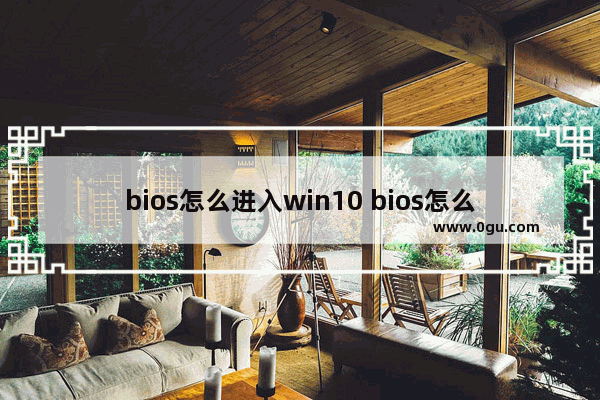 bios怎么进入win10 bios怎么进入win7