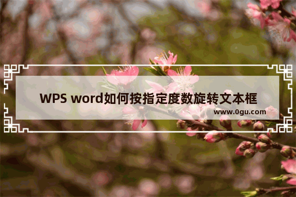 WPS word如何按指定度数旋转文本框