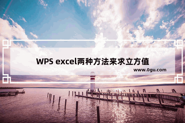 WPS excel两种方法来求立方值