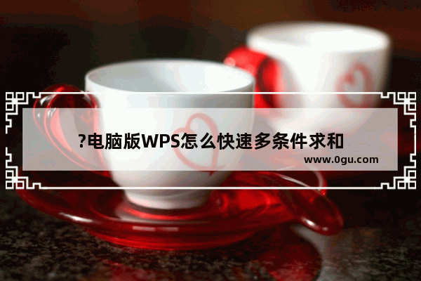 ?电脑版WPS怎么快速多条件求和