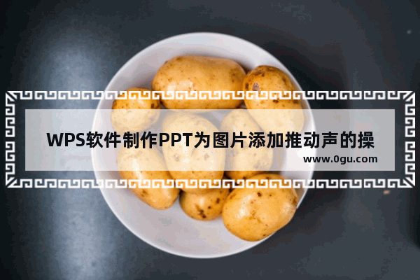 WPS软件制作PPT为图片添加推动声的操作方法分享