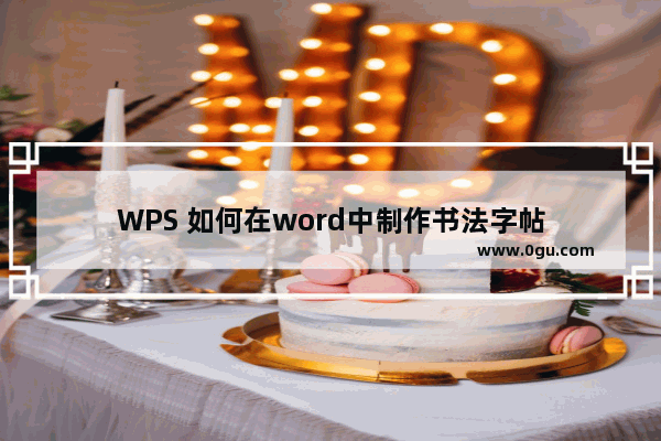 WPS 如何在word中制作书法字帖