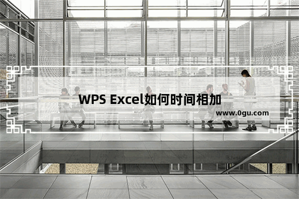 WPS Excel如何时间相加