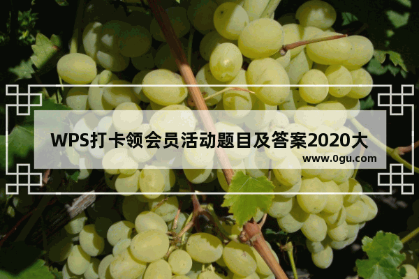 WPS打卡领会员活动题目及答案2020大全