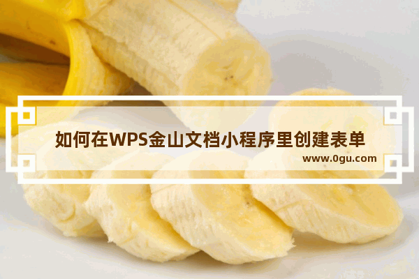 如何在WPS金山文档小程序里创建表单