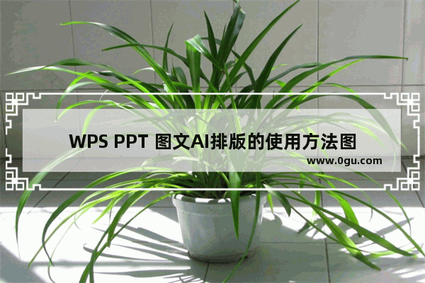 WPS PPT 图文AI排版的使用方法图解教程