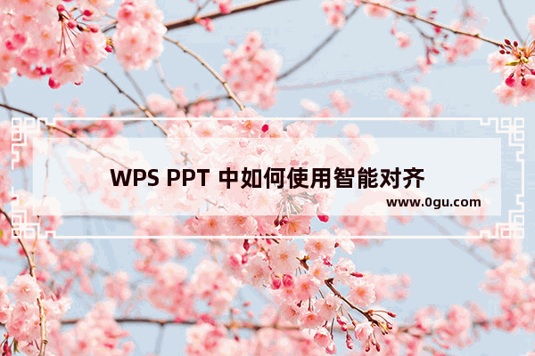 WPS PPT 中如何使用智能对齐