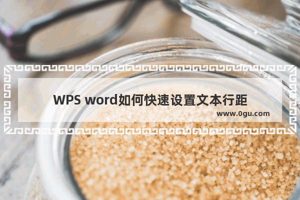 WPS word如何快速设置文本行距