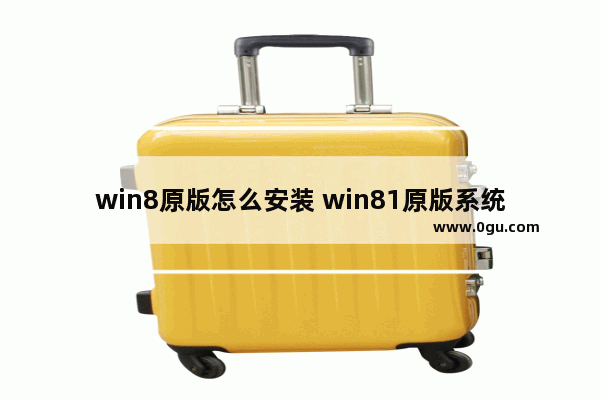 win8原版怎么安装 win81原版系统安装教程