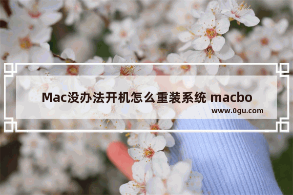 Mac没办法开机怎么重装系统 macbook没办法开机