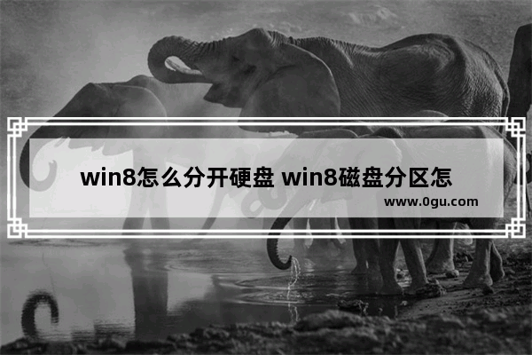 win8怎么分开硬盘 win8磁盘分区怎么分