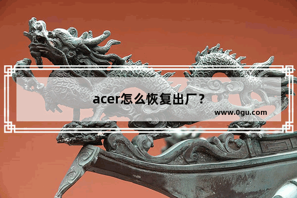 acer怎么恢复出厂？