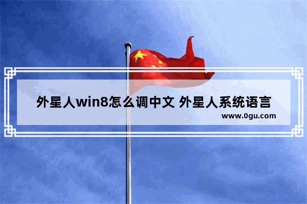 外星人win8怎么调中文 外星人系统语言改中文