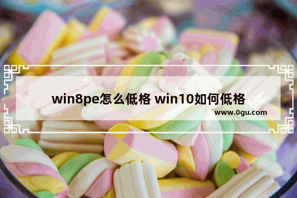 win8pe怎么低格 win10如何低格硬盘