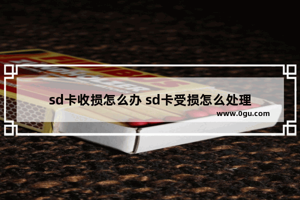 sd卡收损怎么办 sd卡受损怎么处理