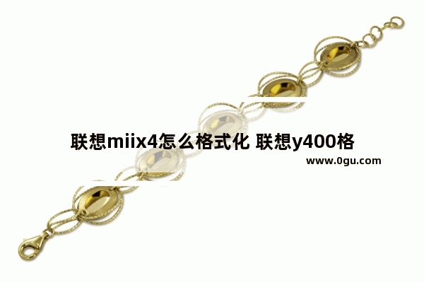 联想miix4怎么格式化 联想y400格式化