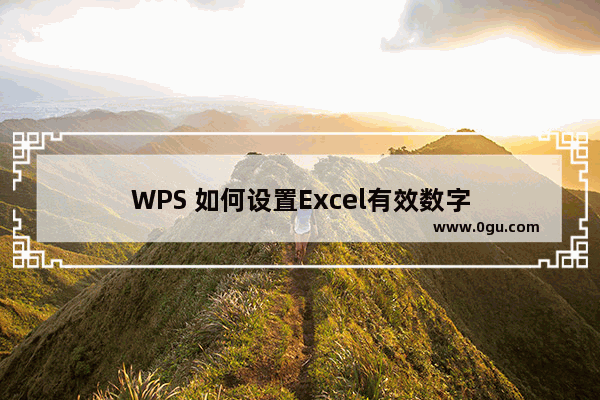 WPS 如何设置Excel有效数字