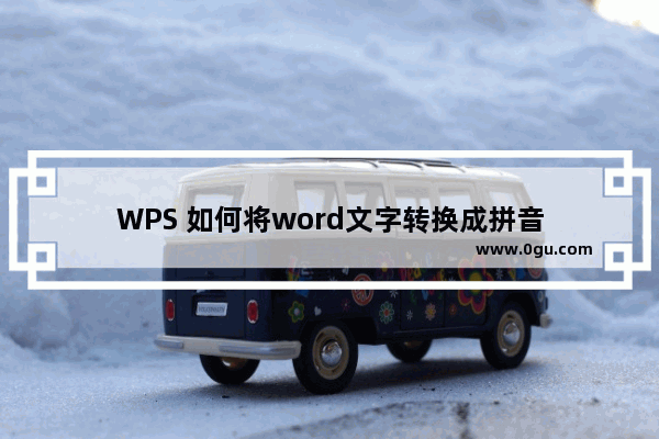 WPS 如何将word文字转换成拼音