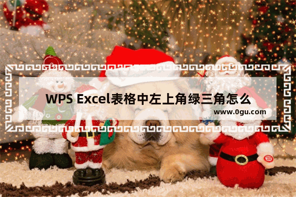 WPS Excel表格中左上角绿三角怎么去掉