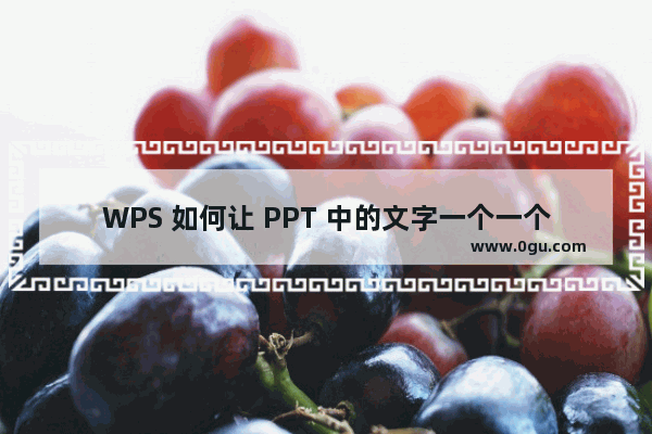 WPS 如何让 PPT 中的文字一个一个地出现