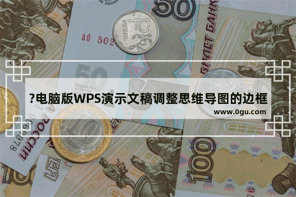 ?电脑版WPS演示文稿调整思维导图的边框类型