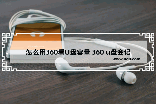 怎么用360看U盘容量 360 u盘会记录什么