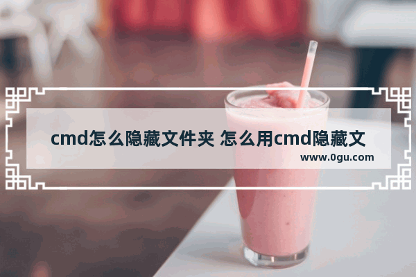 cmd怎么隐藏文件夹 怎么用cmd隐藏文件