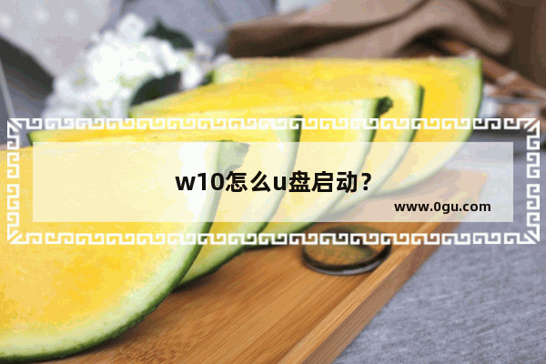 w10怎么u盘启动？