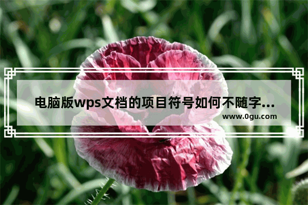 电脑版wps文档的项目符号如何不随字体改变而改变