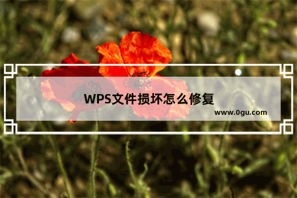 WPS文件损坏怎么修复