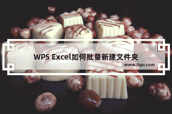 WPS Excel如何批量新建文件夹