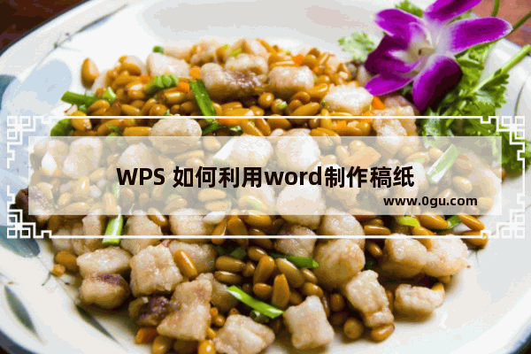 WPS 如何利用word制作稿纸