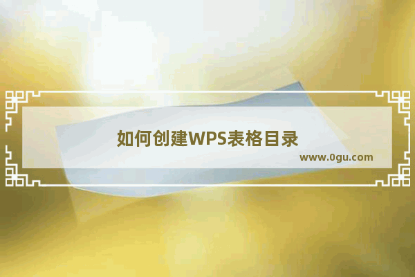 如何创建WPS表格目录