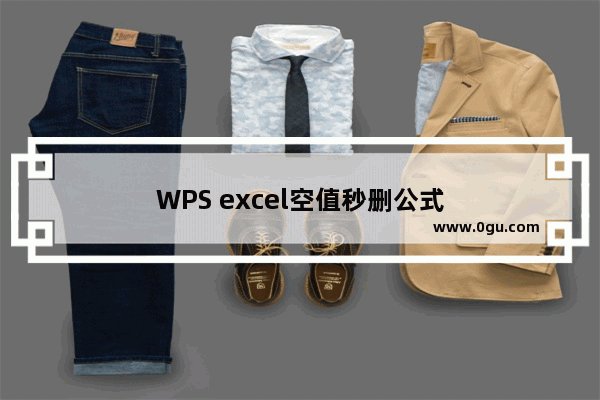 WPS excel空值秒删公式