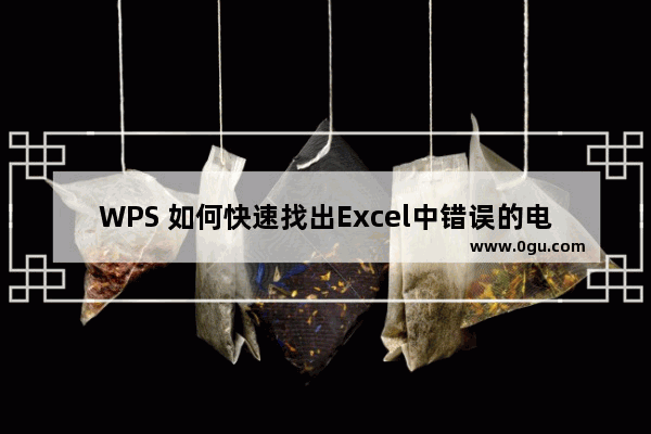 WPS 如何快速找出Excel中错误的电话号码