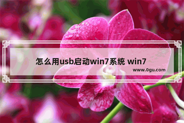 怎么用usb启动win7系统 win7 usb启动bios设置方法