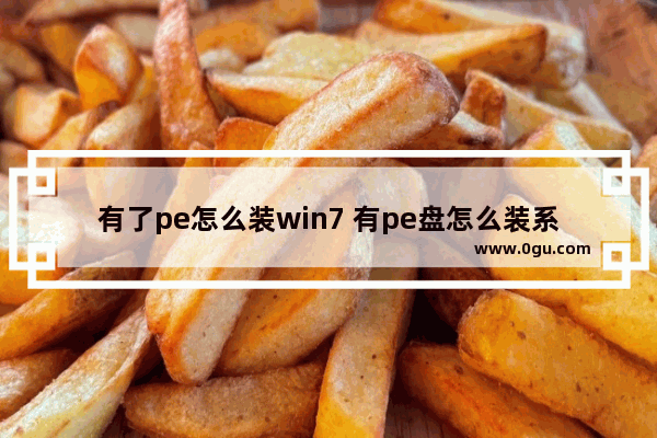 有了pe怎么装win7 有pe盘怎么装系统