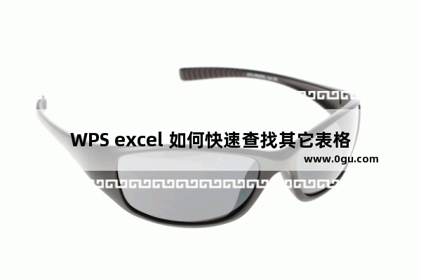 WPS excel 如何快速查找其它表格数据