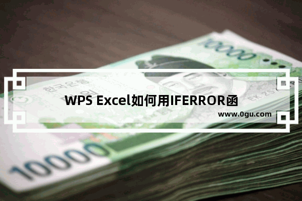 WPS Excel如何用IFERROR函数自定义报错结果