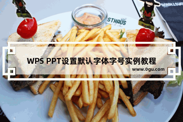 WPS PPT设置默认字体字号实例教程