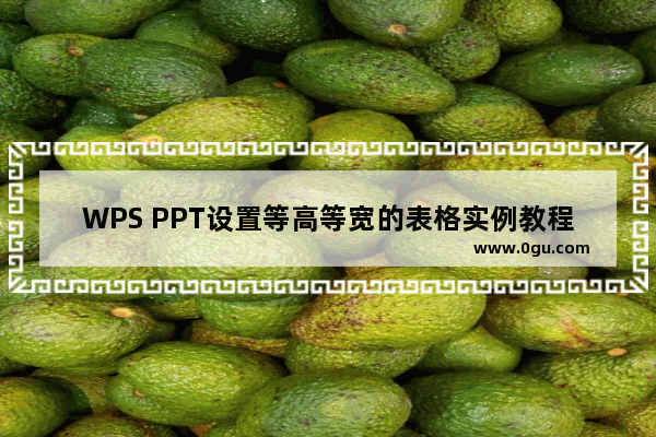 WPS PPT设置等高等宽的表格实例教程