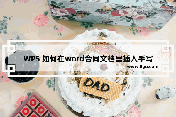 WPS 如何在word合同文档里插入手写签名