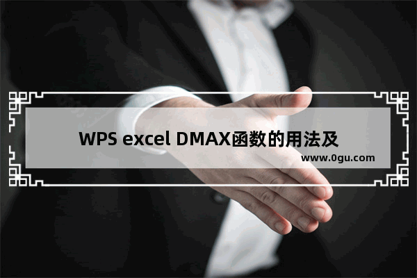 WPS excel DMAX函数的用法及实例教程