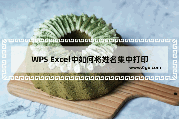 WPS Excel中如何将姓名集中打印