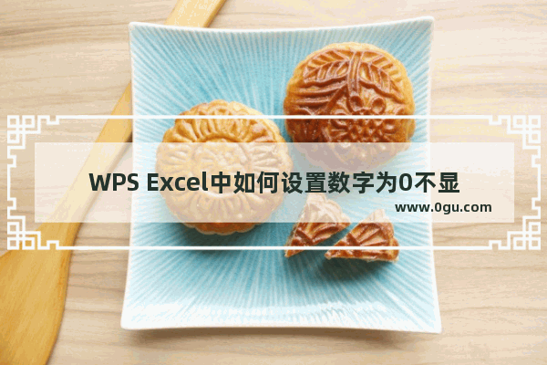 WPS Excel中如何设置数字为0不显示