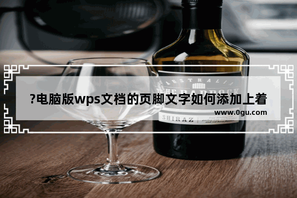 ?电脑版wps文档的页脚文字如何添加上着重号