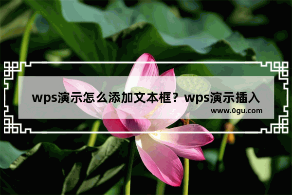 wps演示怎么添加文本框？wps演示插入文本框方法介绍