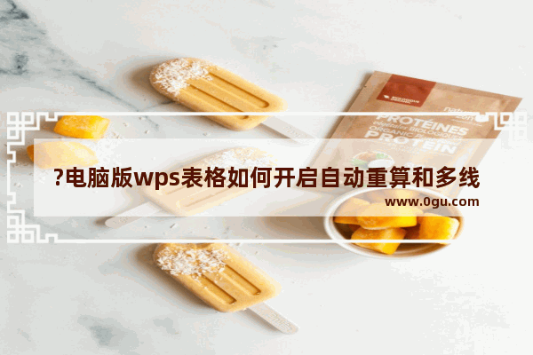 ?电脑版wps表格如何开启自动重算和多线程计算