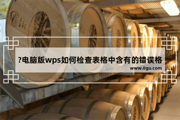 ?电脑版wps如何检查表格中含有的错误格式