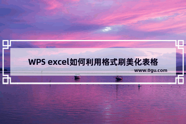 WPS excel如何利用格式刷美化表格